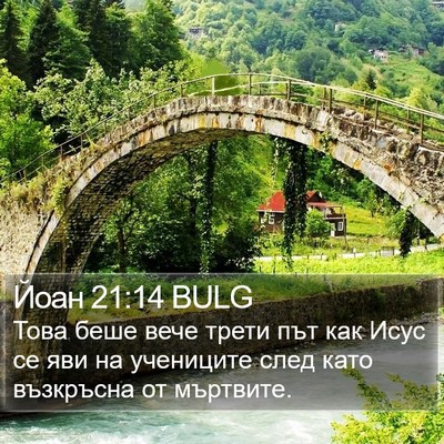 Йоан 21:14 BULG Bible Verse Image