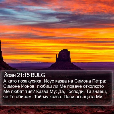 Йоан 21:15 BULG Bible Verse Image