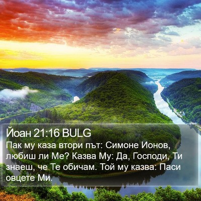 Йоан 21:16 BULG Bible Verse Image