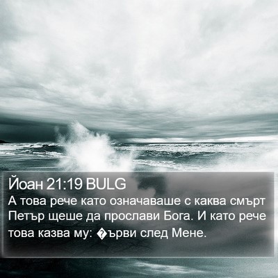 Йоан 21:19 BULG Bible Verse Image