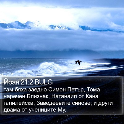 Йоан 21:2 BULG Bible Verse Image