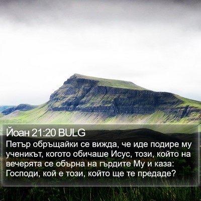 Йоан 21:20 BULG Bible Verse Image