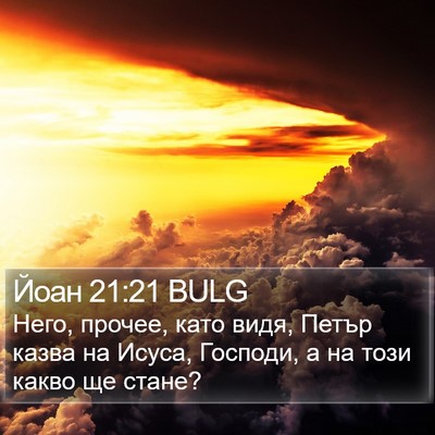 Йоан 21:21 BULG Bible Verse Image