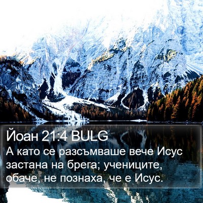 Йоан 21:4 BULG Bible Verse Image