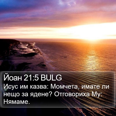 Йоан 21:5 BULG Bible Verse Image