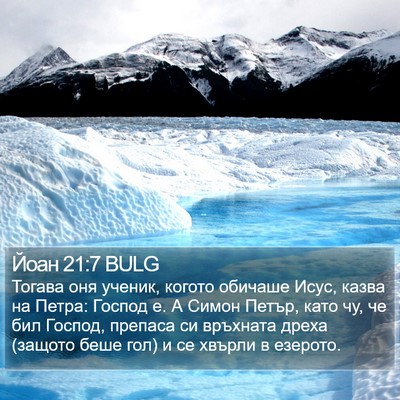 Йоан 21:7 BULG Bible Verse Image