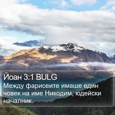 Йоан 3:1 BULG Bible Verse Image