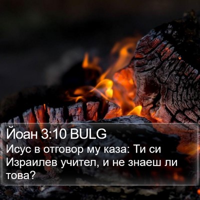 Йоан 3:10 BULG Bible Verse Image