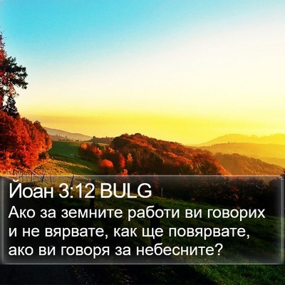 Йоан 3:12 BULG Bible Verse Image