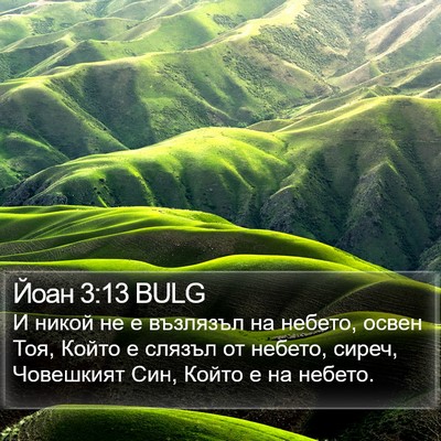 Йоан 3:13 BULG Bible Verse Image