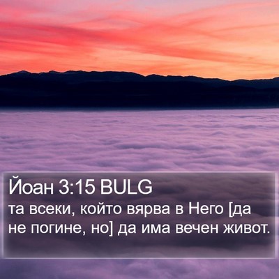 Йоан 3:15 BULG Bible Verse Image