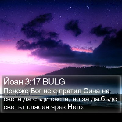 Йоан 3:17 BULG Bible Verse Image
