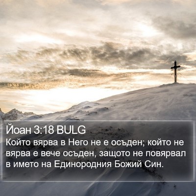 Йоан 3:18 BULG Bible Verse Image