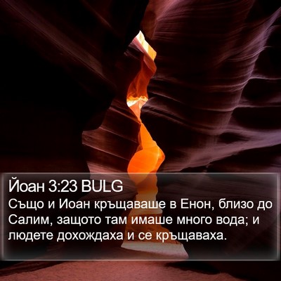 Йоан 3:23 BULG Bible Verse Image