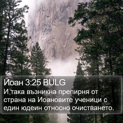 Йоан 3:25 BULG Bible Verse Image