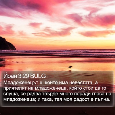 Йоан 3:29 BULG Bible Verse Image