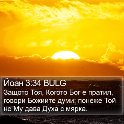 Йоан 3:34 BULG Bible Verse Image