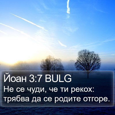 Йоан 3:7 BULG Bible Verse Image