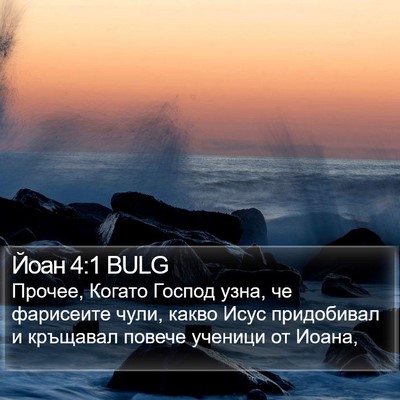 Йоан 4:1 BULG Bible Verse Image