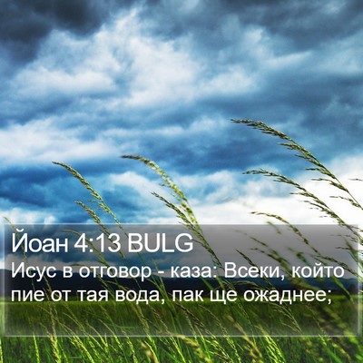 Йоан 4:13 BULG Bible Verse Image