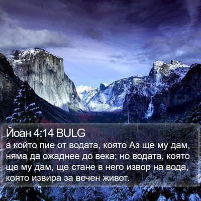 Йоан 4:14 BULG Bible Verse Image