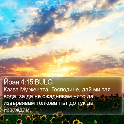 Йоан 4:15 BULG Bible Verse Image