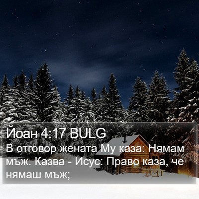 Йоан 4:17 BULG Bible Verse Image