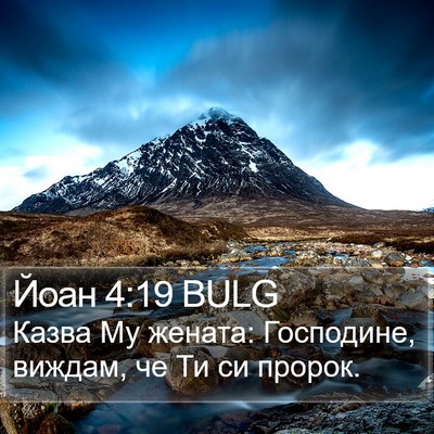 Йоан 4:19 BULG Bible Verse Image