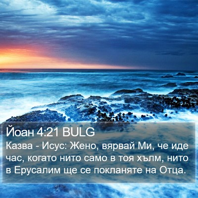 Йоан 4:21 BULG Bible Verse Image