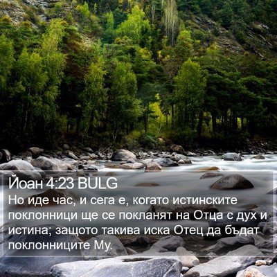 Йоан 4:23 BULG Bible Verse Image
