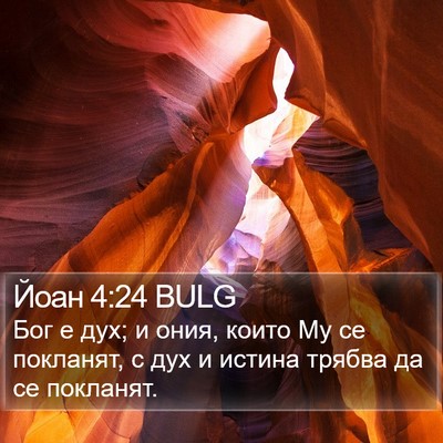 Йоан 4:24 BULG Bible Verse Image