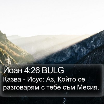 Йоан 4:26 BULG Bible Verse Image