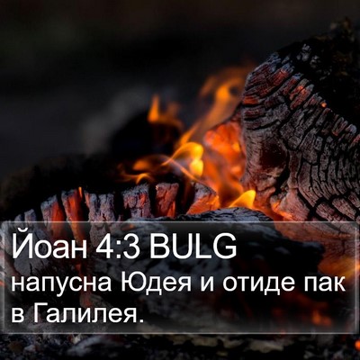 Йоан 4:3 BULG Bible Verse Image