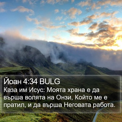 Йоан 4:34 BULG Bible Verse Image