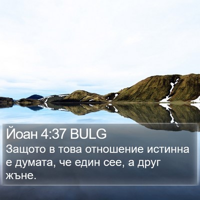 Йоан 4:37 BULG Bible Verse Image