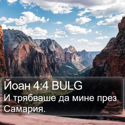 Йоан 4:4 BULG Bible Verse Image