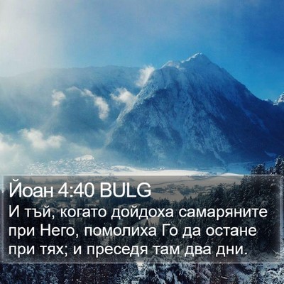 Йоан 4:40 BULG Bible Verse Image