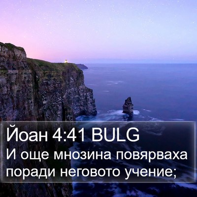 Йоан 4:41 BULG Bible Verse Image