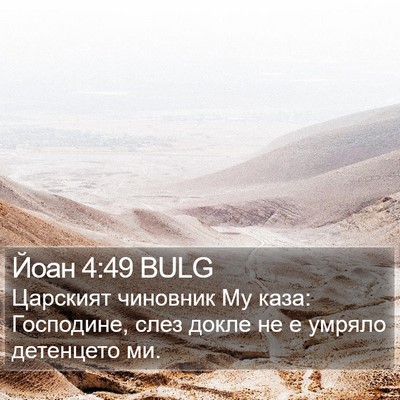 Йоан 4:49 BULG Bible Verse Image