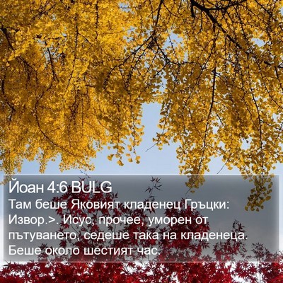 Йоан 4:6 BULG Bible Verse Image