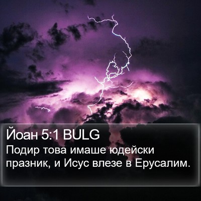 Йоан 5:1 BULG Bible Verse Image