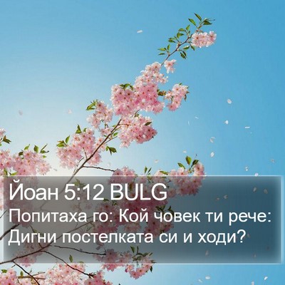 Йоан 5:12 BULG Bible Verse Image