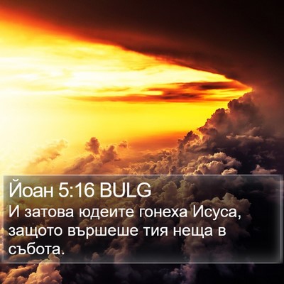 Йоан 5:16 BULG Bible Verse Image