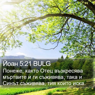 Йоан 5:21 BULG Bible Verse Image