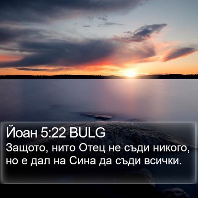Йоан 5:22 BULG Bible Verse Image