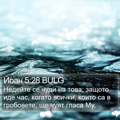 Йоан 5:28 BULG Bible Verse Image