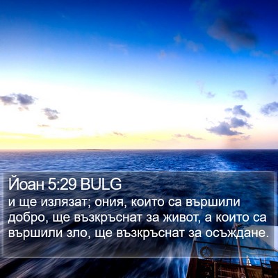 Йоан 5:29 BULG Bible Verse Image