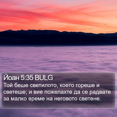 Йоан 5:35 BULG Bible Verse Image