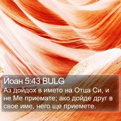 Йоан 5:43 BULG Bible Verse Image