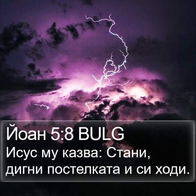 Йоан 5:8 BULG Bible Verse Image